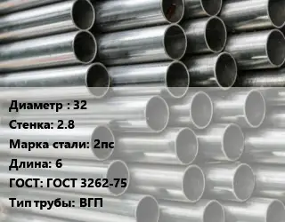Труба оцинкованная 32 s=2.8 Сталь: 2пс L=6 ГОСТ: ГОСТ 3262-75 ВГП